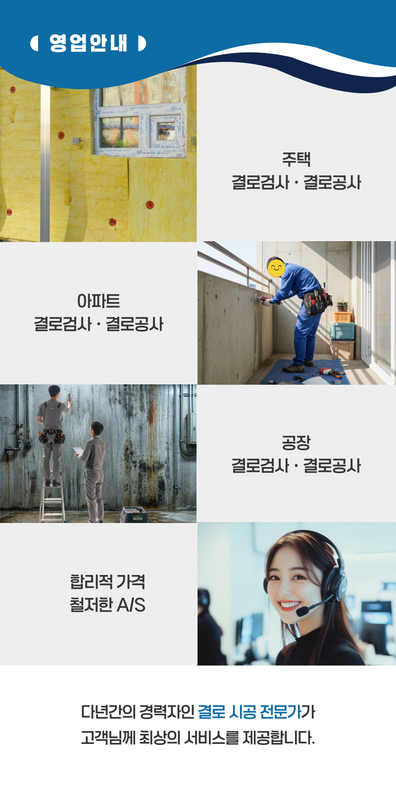 화순 주택 아파트 공장 결로검사 결로공사 시공업체