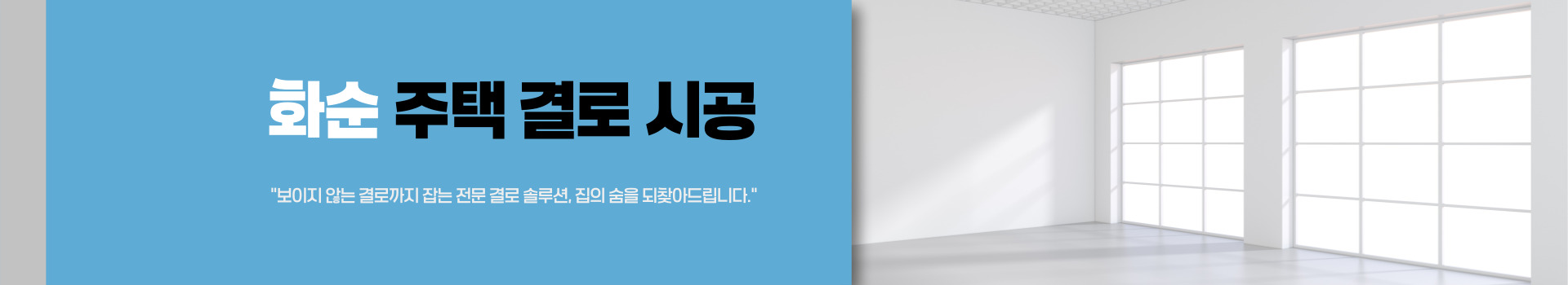 주택 결로 시공 PC 비주얼 0